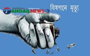 মধুপুরে স্ত্রী সাথে অভিমান করে বিষপানে স্বামীর আত্নহত্যা!