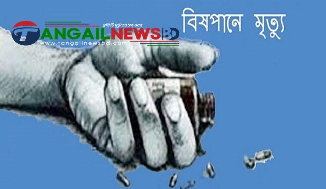 মধুপুরে স্ত্রী সাথে অভিমান করে বিষপানে স্বামীর আত্নহত্যা!