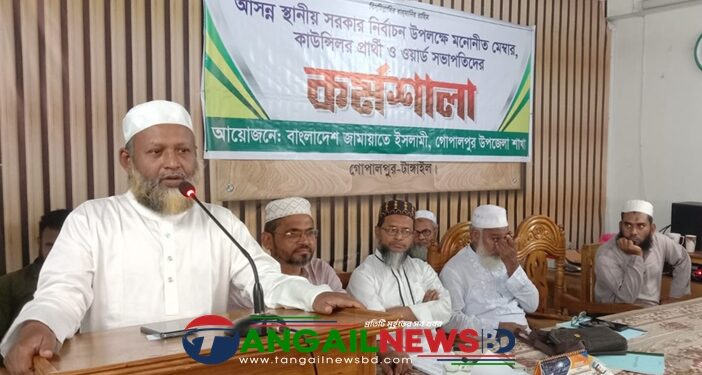 গোপালপুরে জামায়াতের মনোনীত প্রার্থী ও ওয়ার্ড সভাপতিদের নির্বাচনী কর্মশালা