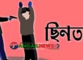 টাঙ্গাইলের করটিয়ায় স্বর্ণ ব্যবসায়ীর ১৫ লাখ টাকা, স্বর্ণ ও রুপার অলংকার ছিনতাই