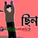 টাঙ্গাইলের করটিয়ায় স্বর্ণ ব্যবসায়ীর ১৫ লাখ টাকা, স্বর্ণ ও রুপার অলংকার ছিনতাই