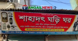 মির্জাপুরে ঘড়ির দোকানে চুরি ॥ ২০ লাখ টাকা ক্ষতির অভিযোগ