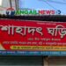 মির্জাপুরে ঘড়ির দোকানে চুরি ॥ ২০ লাখ টাকা ক্ষতির অভিযোগ