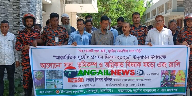 নাগরপুরে আন্তর্জাতিক দুর্যোগ প্রশমন দিবস পালিত