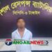 নাগরপুরে শিশু ধর্ষণ মামলার আসামী গৃহশিক্ষক সাজেদুল গ্রেফতার