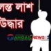 মধুপুরে ঘর থেকে ১১ বছরের শিশু ইয়াসিনের ঝুলন্ত মরদেহ উদ্ধার