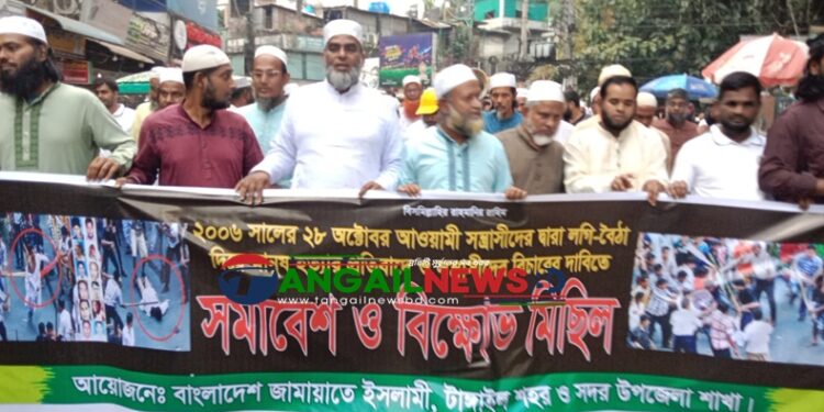 টাঙ্গাইলে ২৮ অক্টোবরের হত্যাকাণ্ডের প্রতিবাদে বিক্ষোভ মিছিল ও সমাবেশ