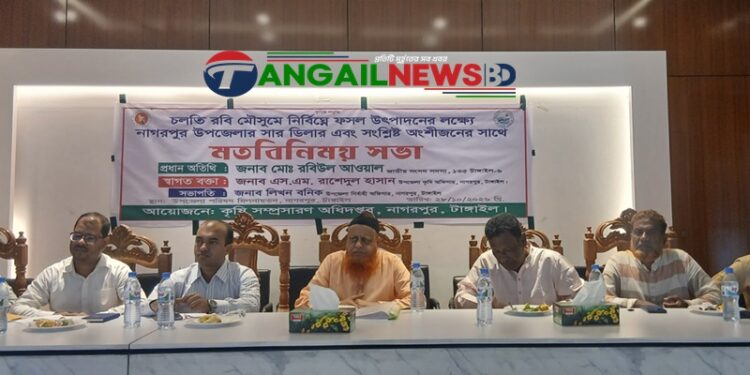 নাগরপুরে রবি মৌসুমে নির্বিঘ্নে ফসল উৎপাদনের লক্ষে মতবিনিময় সভা