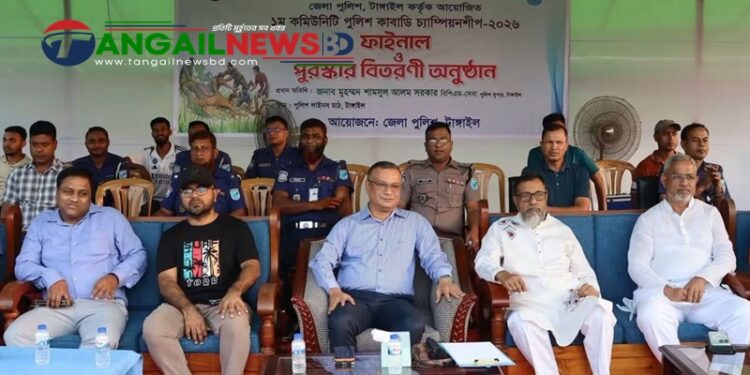 টাঙ্গাইলে ১ম কমিউনিটি পুলিশ কাবাডি চ্যাম্পিয়নশিপের ফাইনাল অনুষ্ঠিত