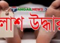 কালিহাতীর কুরুয়ায় ডোবা থেকে যুবকের ভাসমান লাশ উদ্ধার