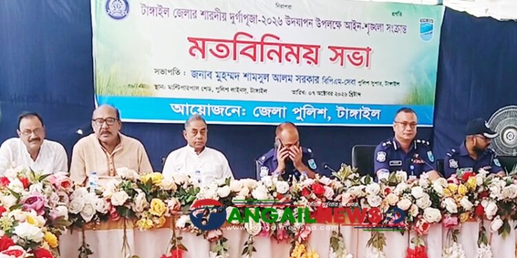 টাঙ্গাইলে আসন্ন দুর্গোৎসবে আইনশৃঙ্খলা নিয়ে মতবিনিময় সভা